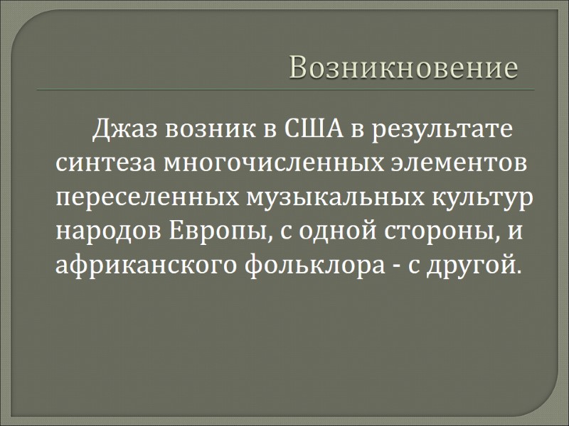 Возникновение            Джаз возник